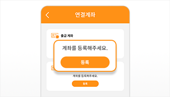 계좌 연결하기