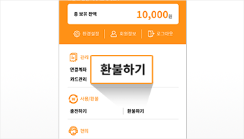 카드 잔액 환불하기