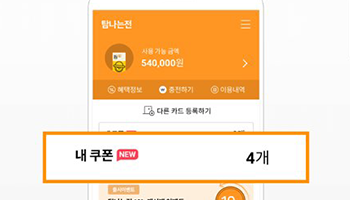 쿠폰 사용하기